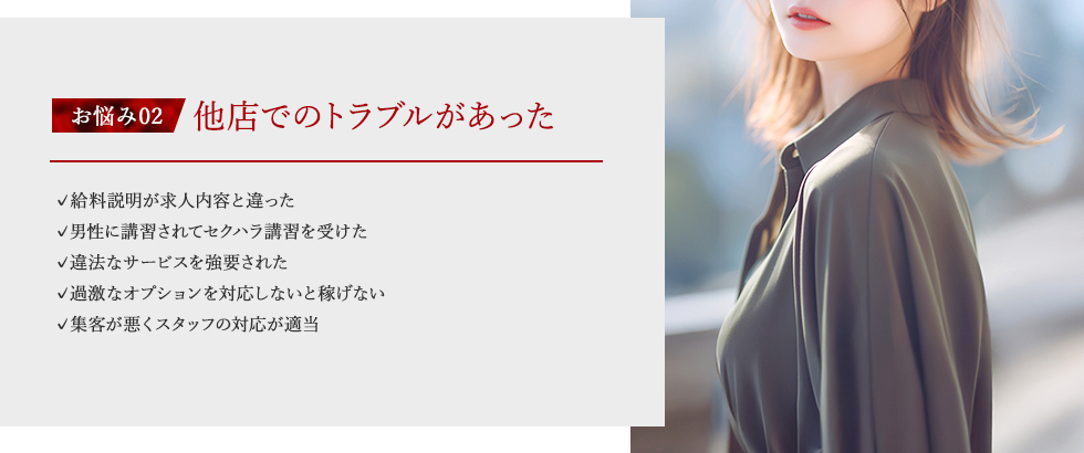 他店でのトラブルがあった