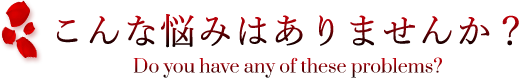こんな悩みはありませんか?