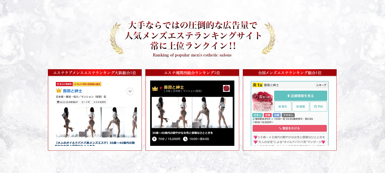 大手ならではの圧倒的な広告量で人気メンズエステランキングサイト常に上位ランクイン!!